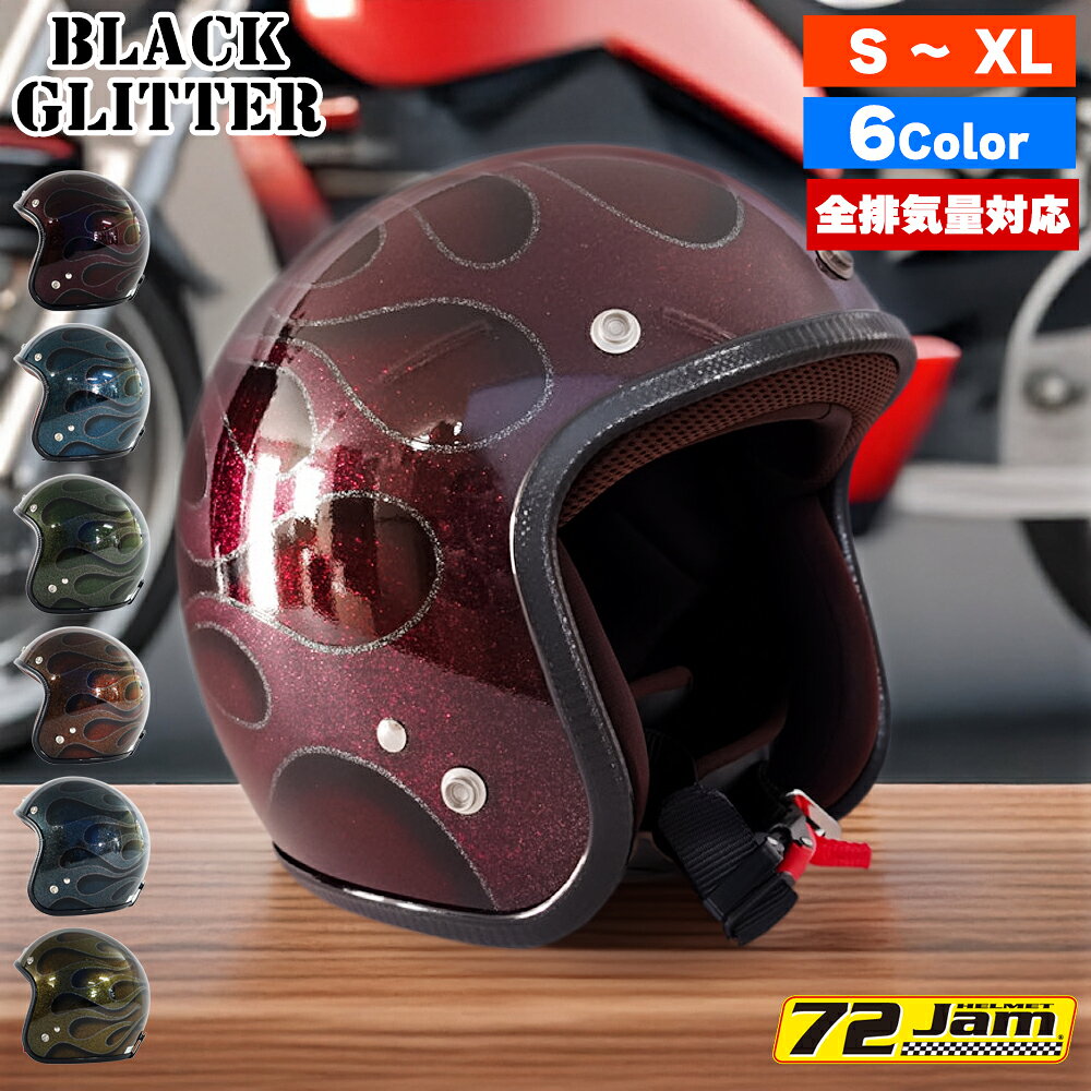 ジェットヘルメット バイク メンズ レディース ジャムテックジャパン 72JAM IP-400 New Cross ニュークロス フリーサイズ PSC SG規格 全排気量対応 アメリカン ハーレー オートバイ おしゃれ かっこいい