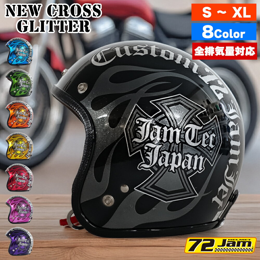 ジェットヘルメット バイク メンズ レディース ジャムテックジャパン 72JAM IP-500 New Cross ニュークロス フリーサイズ PSC SG規格 全排気量対応 アメリカン ハーレー オートバイ おしゃれ かっこいい
