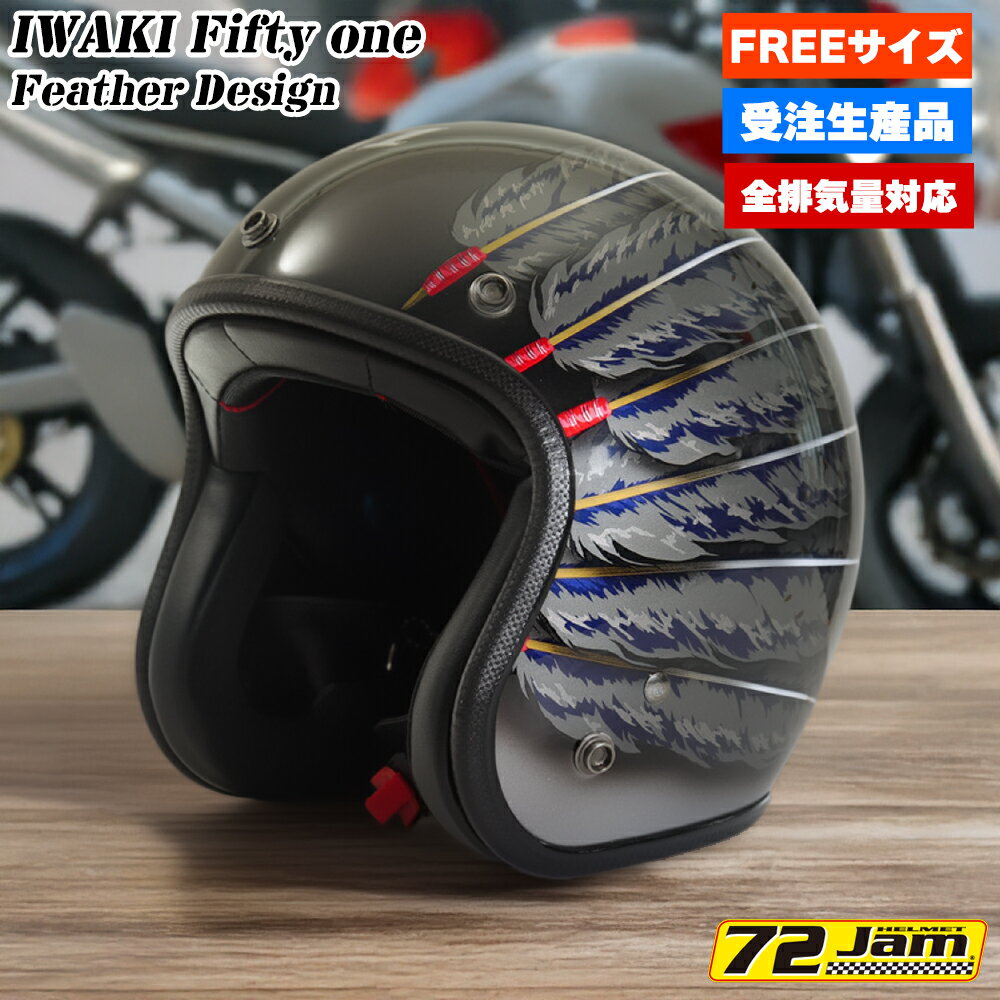 バイク ジェットヘルメット メンズ レディース ジャムテックジャパン 72JAM iw01-spl New Cross ニュークロス フリーサイズ PSC SG規格 全排気量対応 ハーレー オートバイ おしゃれ かっこいい