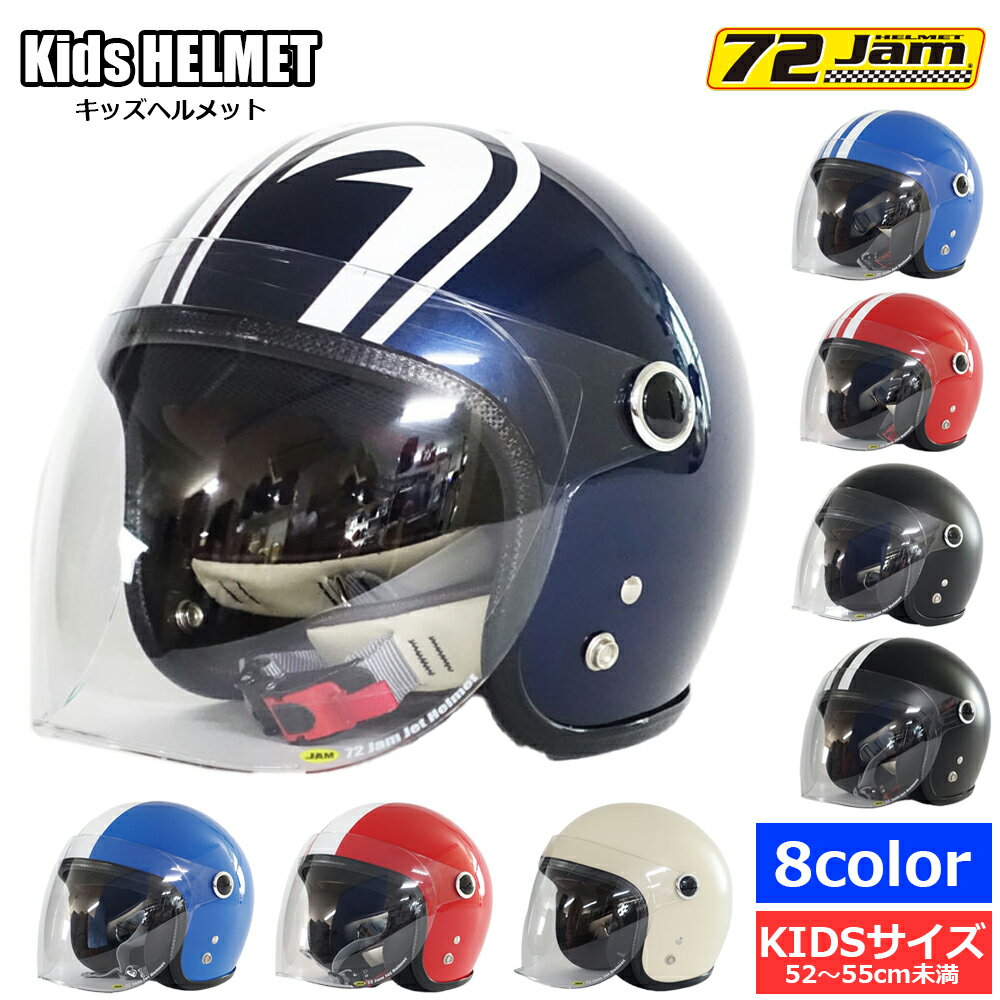 ヘルメット 子供用 バイク 自転車 かわいい ジャムテックジャパン 72JAM JPK-01 02 03 04 05 06 07 ジェットヘルメット キッズサイズ(52-55cm未満) 全7色 SG規格