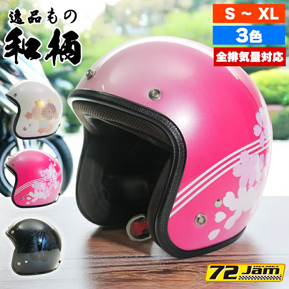 和柄ジェットヘルメット バイク メンズ レディース ジャムテックジャパン 72JAM WA0 New Cross ニュークロス フリーサイズ PSC SG規格 全排気量対応 ハーレー オートバイ おしゃれ かっこいい