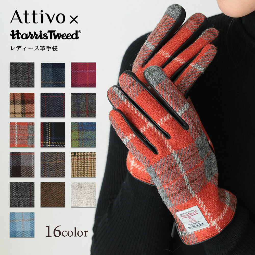 HarrisTweed(ハリスツイード)×Attivo(アッティーヴォ) ウール 革手袋 男女兼用品 [全10色/3サイズ]男性 女性 メンズ レディース グローブ 秋冬 防寒