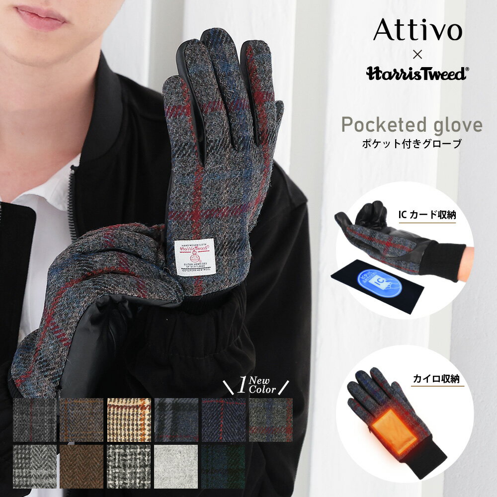 【 ポイント10倍 】 ハリスツイード 手袋 メンズ ポケット付き ウール 革 手袋 HarrisTweed × Attivo アッティーヴォ 全11色/3サイズ スマホ対応 男性用 グローブ レザー 秋冬 防寒 イコカ スイカ パスモ 手袋 はめたまま 改札 通れる 【D】