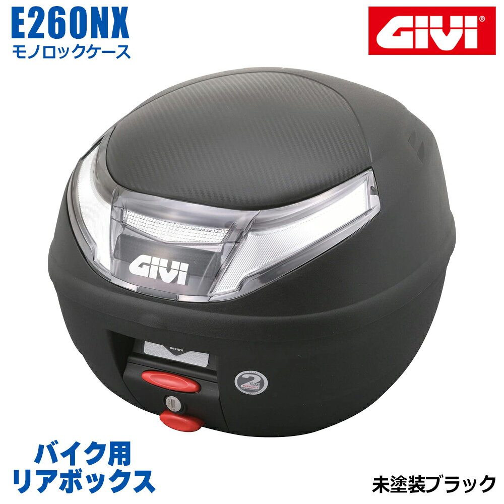 GIVI ジビ バイク用 リアボックス 26L 未塗装ブラック スモークレンズ モノロックケース E260NX 汎用ベース付属 ストラップ無し リアキャリア 防滴仕様 リフレクター シンプル ヘルメット オートバイ スクーター 原付 コンパクト カーボン風 メットイン