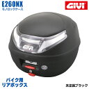 【 ポイント10倍 】 GIVI ジビ バイク用 リアボックス 26L 未塗装ブラック スモークレンズ モノロックケース E260NX 汎用ベース付属 ストラップ無し リアキャリア 防滴仕様 リフレクター ヘルメット オートバイ スクーター 原付 コンパクト カーボン風 メットイン