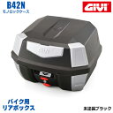 GIVI ジビ バイク用 リアボックス 42L 未塗装ブラック モノロックケース ANTARTICA B42 汎用ベース付属 ストラップ無し リアキャリア 防滴仕様 リフレクター シンプル ヘルメット オートバイ スクーター 原付 通勤 通学