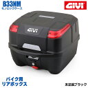 GIVI ジビ バイク用 リアボックス 33L TECH未塗装ブラック レッドレンズ モノロックケース B33 汎用ベース付属 ストラップ無し リアキャリア 防滴仕様 リフレクター シンプル ヘルメット オートバイ スクーター 原付 プッシュダウンクローズシステム