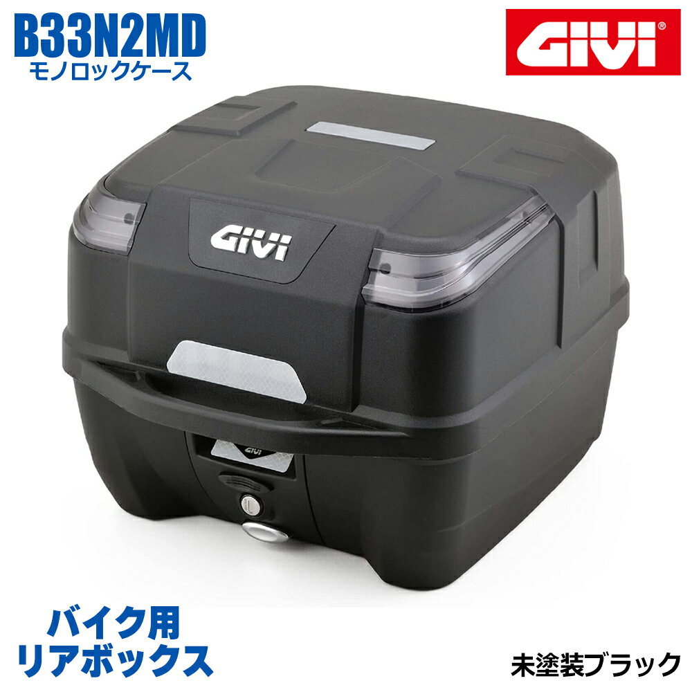 GIVI ジビ バイク用 リアボックス 33L TECH未塗装ブラック スモークレンズ モノロックケース B33 汎用ベース付属 ストラップ無し リアキャリア 防滴仕様 リフレクター シンプル ヘルメット オートバイ スクーター 原付 プッシュダウンクローズシステム