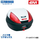 GIVI ジビ バイク用 リアボックス 37L パールホワイト塗装 レッドレンズ モノロックケース E370 汎用ベース付属 ストラップ無し リアキャリア 防滴仕様 リフレクター 後付ランプキット取り付け可能 シンプル ヘルメット オートバイ スクーター 原付