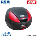 GIVI ジビ バイク用 リアボックス 37L 未塗装ブラック レッドレンズ モノロックケース E370 汎用ベース付属 ストラップ無し リアキャリア 防滴仕様 リフレクター 後付ランプキット取り付け可能 シンプル ヘルメット オートバイ スクーター 原付