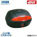 GIVI ジビ バイク用 リアボックス 45L 未塗装ブラック レッドレンズ モノロックケース SIMPLY2 E450 汎用ベース付属 ストラップ無し リアキャリア 防滴仕様 リフレクター 後付ランプキット取り付け可能 シンプル ヘルメット オートバイ スクーター 原付 通勤 通学