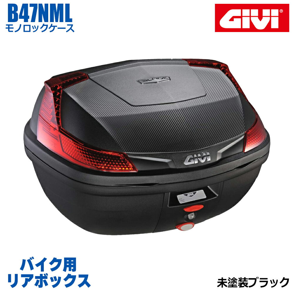 GIVI ジビ バイク用 リアボックス 47L 未塗装ブラック レッドレンズ モノロックケース BLADE B47 汎用ベース付属 ストラップ無し リアキャリア 防滴仕様 リフレクター シンプル 後付ランプキット取り付け可能 ヘルメット オートバイ スクーター 原付