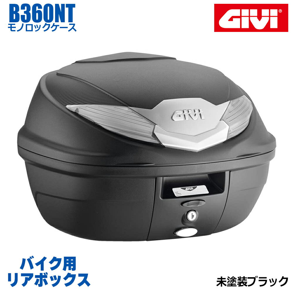 GIVI ジビ バイク用 リアボックス 36L TECH未塗装ブラック スモークレンズ モノロックケース B360 汎用ベース付属 ストラップ無し リアキャリア 防滴仕様 リフレクター シンプル ヘルメット オートバイ スクーター 原付 プッシュダウンクローズシステム