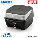 GIVI ジビ バイク用 リアボックス 32L 未塗装ブラック モノロックケース B32 汎用ベース付属 ストラップ無し リアキャリア 防滴仕様 リフレクター シンプル ヘルメット オートバイ スクーター 原付 プッシュダウンクローズシステム