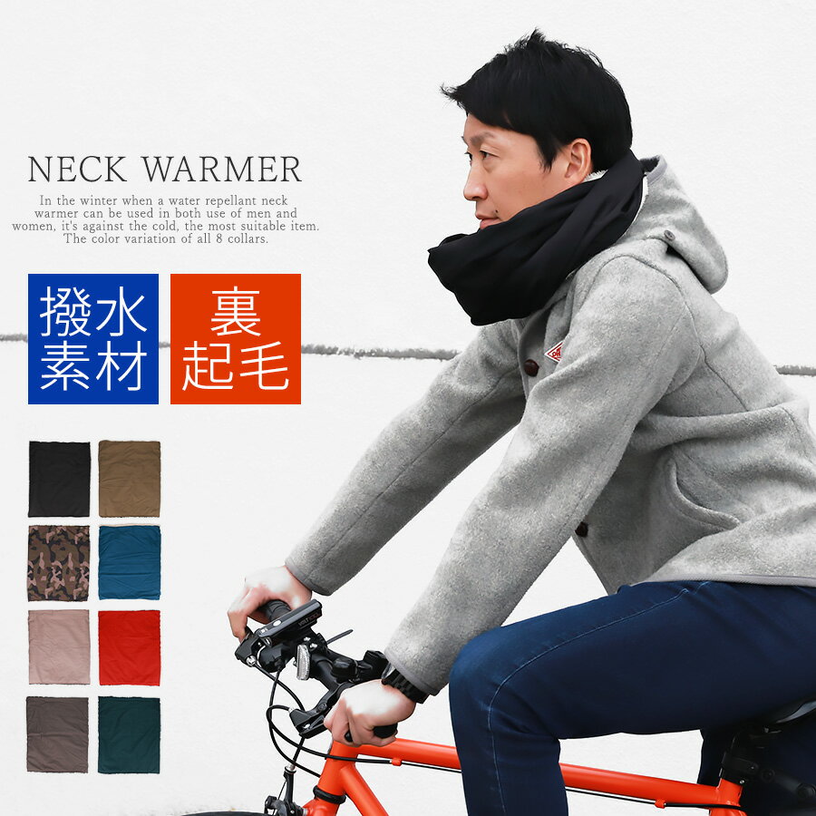 防寒 撥水 ネックウォーマー ソフトワイヤー入り 裏起毛 FREEサイズ [全8色]温かい 首 かぶり オシャレ トレンド メンズ レディース バイク 自転車 登山 スノボ スキー アウトドア グランピング キャンプ