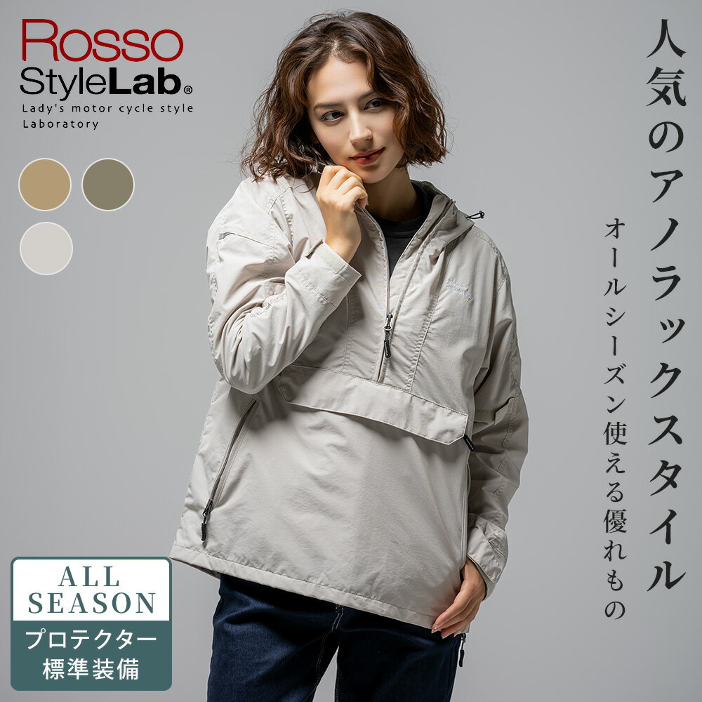 レディース バイク プロテクトアノラックパーカー プロテクター付き パーカージャケット フード付き Rosso StyleLab ロッソスタイルラボ ROJ134 3カラー/4サイズ 春 夏 秋 オートバイ オシャレ かわいい