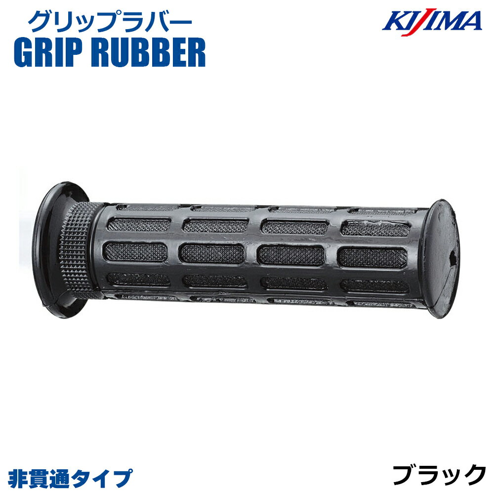 乐天商城 - KIJIMA(キジマ) 201-033 グリップラバー ブラック 125mm 非貫通 22.2mmハンドル汎用品 左右1セット XJR400 CB400SF バリオス GS400 ホーク インパルス ゼファー400