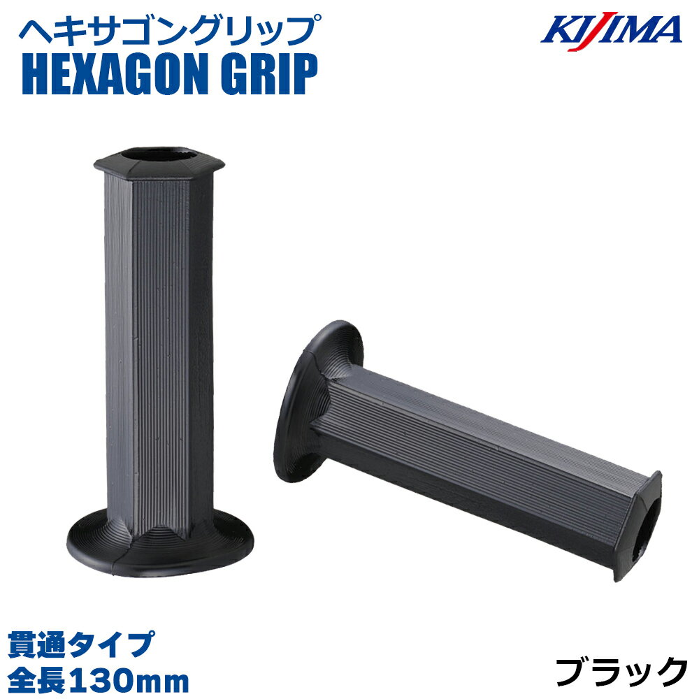 乐天商城 - KIJIMA(キジマ) 201-194 ヘキサゴングリップ ブラック 130mm 貫通タイプ オープンエンド 22.2mm ハンドル 汎用品 左右1セット XJR400 CB400SF バリオス GS400 ホーク インパルス ゼファー400