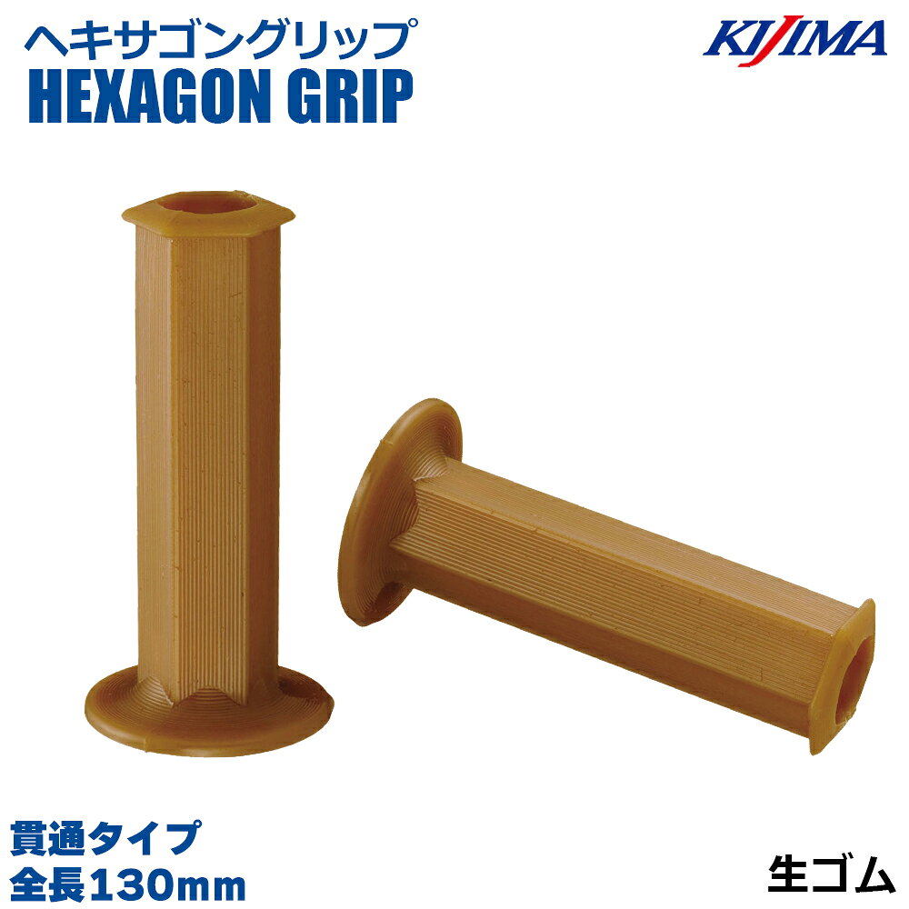 樂天商城 - KIJIMA(キジマ) 201-195 ヘキサゴングリップ 生ゴム 130mm 貫通タイプ オープンエンド 22.2mm ハンドル 汎用品 左右1セット XJR400 CB400SF バリオス GS400 ホーク インパルス ゼファー400