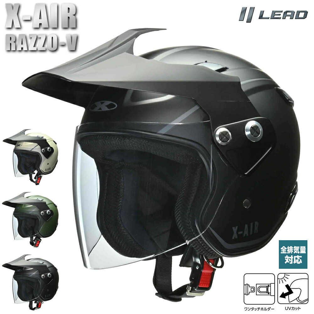 楽天ハンドルキング バイク ヘルメットバイク ヘルメット ジェット メンズ レディース リード工業 LEAD X-AIR RAZZO-V 3色 3サイズ M L XL 全排気量対応 ストリート オフロード SG規格 PSC規格 グッドデザイン賞 UVカット エアダクト シールド付き