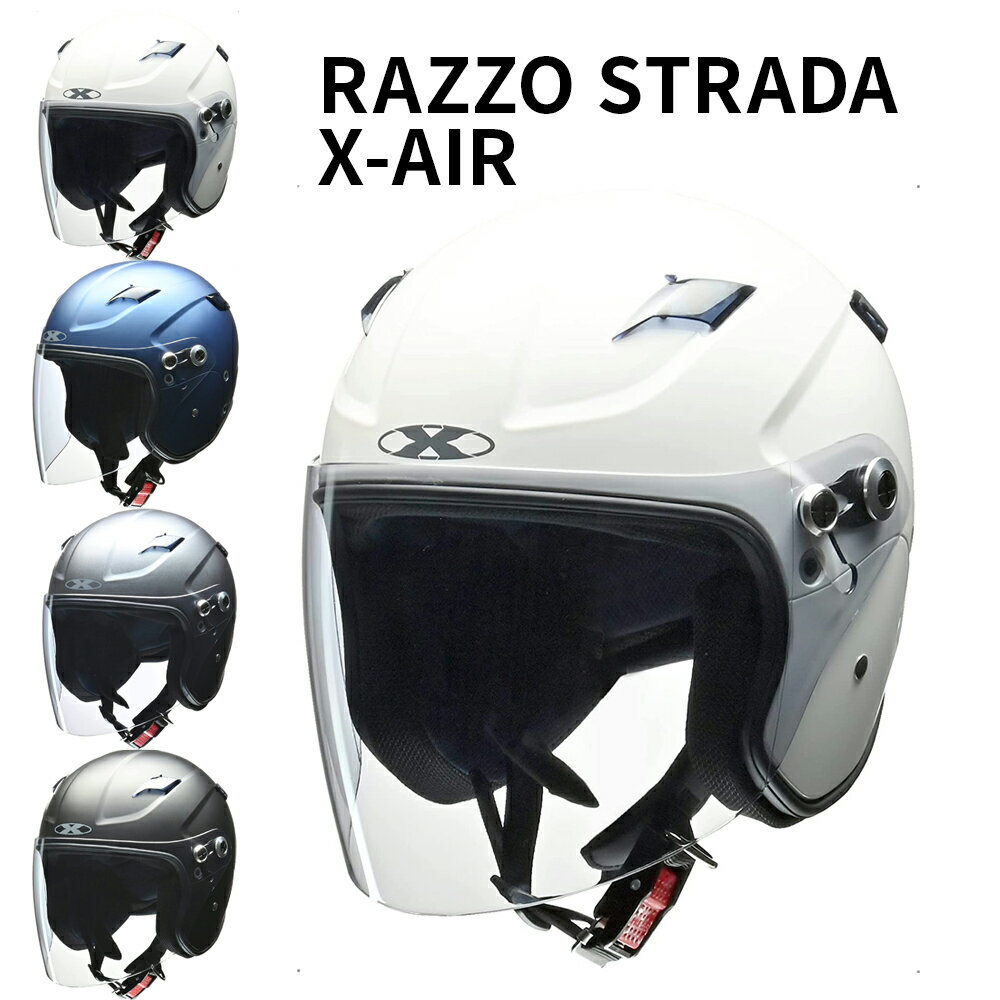 バイクヘルメット セミジェット リード工業 LEAD X-AIR RAZZO STRADA ラッツォ ストラーダ XL FREE 125cc以下用 ホワイト マットネイビー マットガンメタリック マットブラック