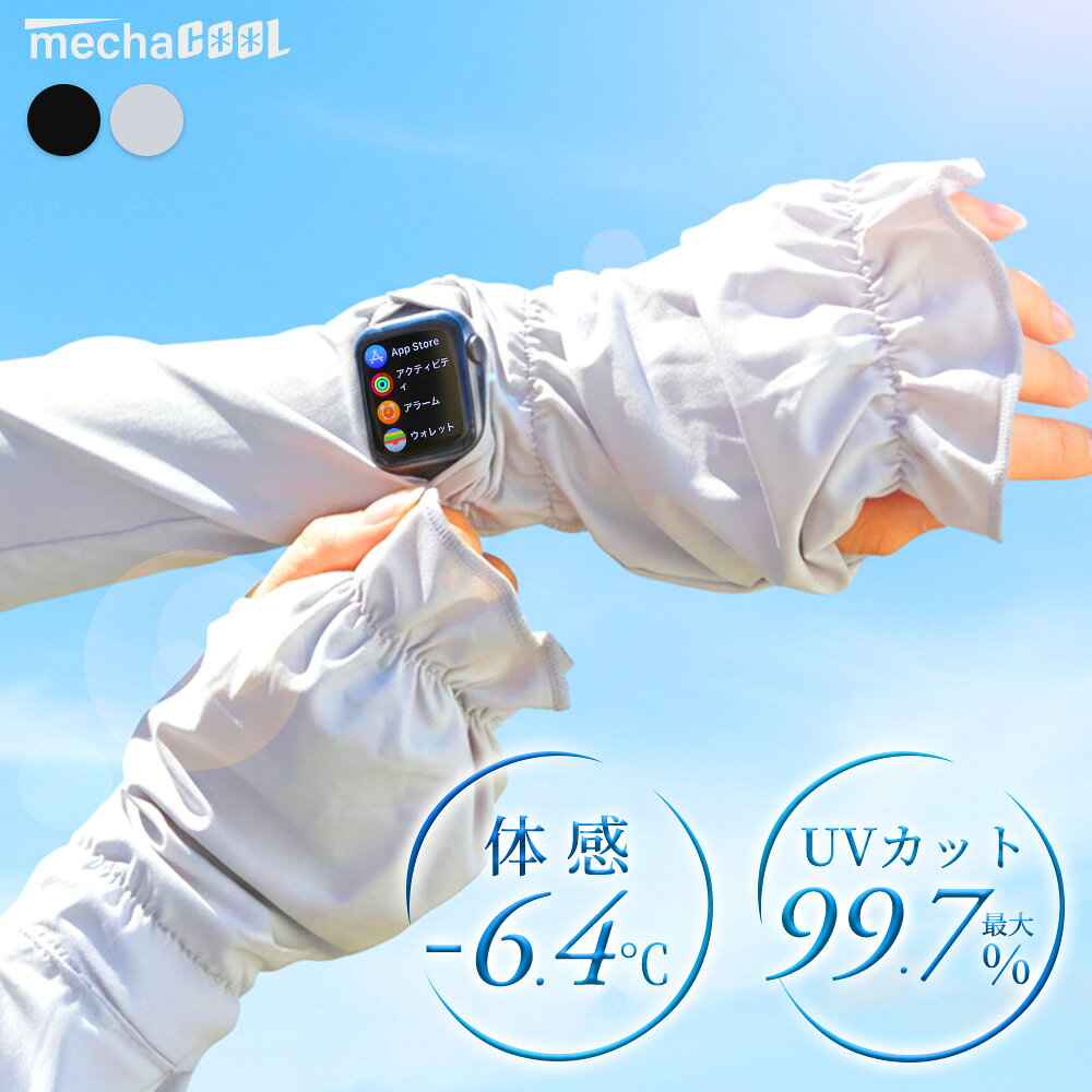【本日は5のつく日|店内全品P7倍】UVカット率99%以上 UPF50+ 冷感アームカバー ロング丈 めちゃクール(R) ひえりん(R) 日焼け対策 日焼け防止 UVカット 暑さ対策 グッズ 接触冷感 [MCAC01] 腕 手 腕カバー ゴルフ 農作業 バイク 自転車 夏 おしゃれ