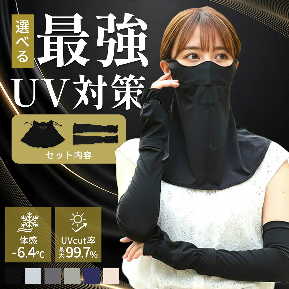 商品番号MCFC03AC01SETセット内容■MCFC03 めちゃクール(R) ひえりん UVフェイスカバー■MCAC01 めちゃクール(R) ひえりん UVアームカバーレディース/メンズユニセックスカラー[フェイスカバー]■ブラック■ライトグレー■ダークグレー■カーキグレー■ネイビー■ベージュ[アームカバー]■ブラック■ライトグレー素材ポリエステル90.5%、スパンデックス9.5%商品詳細「ひえりん」シリーズのフェイスカバーとアームカバーがセットになった、日常使いにおすすめのUV対策セット。顔・首元・腕までしっかりカバーし、通勤・通学、お買い物、車の運転、自転車、ガーデニングなど、さまざまなシーンで活躍します。接触冷感素材を使用し、体感-6.4℃のひんやり快適な着け心地。全色UVカット99%以上・UPF50+で紫外線から肌を守り、吸汗速乾・通気性・ストレッチ性にも優れています。フェイスカバーはレビュー高評価の人気モデル。マジックテープで簡単に調整でき、頬部分は二重構造、太めの耳ひもで長時間でも快適に着用できます。アームカバーは上品なフリルデザインと便利な時計窓付きで、機能性とデザイン性を兼ね備えています。フェイスカバーは6色、アームカバーは2色から自由に組み合わせ可能。毎日の紫外線対策を快適にサポートする「ひえりん」シリーズのUV対策セットです。着用シーン農作業、庭作業、ガーデニング、ウォーキング、お散歩、ジョギング、ゴルフ、テニス、スポーツ観戦、釣り、ドライブ、自転車、バイク等洗濯方法について■手洗い、または洗濯ネットを使用した低温モードでの洗濯を推奨■漂白剤使用不可■乾燥機不可、日陰での自然乾燥を推奨■柔軟剤の使用は避けてください洗濯による効果の変化について洗濯を繰り返すことで、接触冷感効果は徐々に低下する可能性があります。特に高温での洗濯や柔軟剤の使用は、効果を損なう原因となりますのでお避け下さい。商品のカラーについて掲載画像に関しまして、お客様がご覧になるパソコンやモニタ環境の違い、または撮影条件等により実際の商品の色調と異なる場合がございますので、ご了承ください。