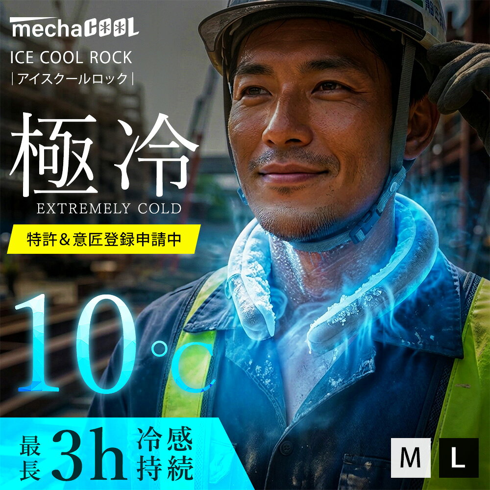 ＼特殊素材＆構造で今までになかった冷感と継続時間を実現！今までのネッククーラーで満足できなかった方是非一度ご体感を！ブランドめちゃクール (R)「めちゃクール」の商標は、株式会社アレグレットの登録商標です。(登録番号第6227211号)生産国韓国メンズ/レディースユニセックスサイズ/重量■Mサイズ：女性にお勧めのサイズ/約290g■Lサイズ：男性にお勧めのサイズ/約320g※製品サイズは掲載画像にてご確認ください。カラー■チャコールグレー素材■中材：高吸水性ポリマー＋精製水100％■外材： EVA(Ethylene Vinyl Acetate）100％■カバー：外側（ポリエステル92％、ポリウレタン8％）内側（ポリエステル60％、ポリプロピレン40％）商品詳細■10℃が最長3時間継続する、今までなかった特殊素材＆構造（特許＆意匠登録申請中）の首を冷やす極冷タイプのネッククーラーです。■肌への接着面が広く（約50mm）、冷感が高く感じられます。■接触冷感生地のカバーで覆われているので結露でTシャツが濡れることがありません。■繰り返し半永久的に使えるエコな冷感グッズです。■抗菌素材＆カバーはファスナーで簡単に取り外しでき、洗濯機で洗濯可能なのでいつでも清潔にご使用いただけます。使用方法/継続時間【使用方法】冷凍庫で、約3時間凍結させてからご使用ください。【継続時間】約2-3時間程度冷感が持続します。（※ご使用される環境によって異なります。）オススメの使用方法アイスクールロック複数点と、保冷剤を入れた保冷バッグや氷が入ったクーラーボックスがあれば、冷たいまま繰り返しの使用が可能です。（※保冷剤や保冷バッグは付属しません。）推奨適合シーン現場作業、警備員、厨房、ランニング、ウォーキング、バイク、自転車、ゴルフ、登山、野球、フェス、キャンプ等のアウトドアシーン、釣り、倉庫内作業、炎天下での作業、スポーツ観戦、タウンユース、通勤、通学、アイマスク代わりにも備考■納期に関しては、価格表示下(項目選択肢がある場合は項目選択肢上)の納期情報を参考にしてください。■ブラウジング環境により、多少色味が異なって見える場合がございます。■画像はイメージです。■商品は、予告なく仕様変更される場合がございます。