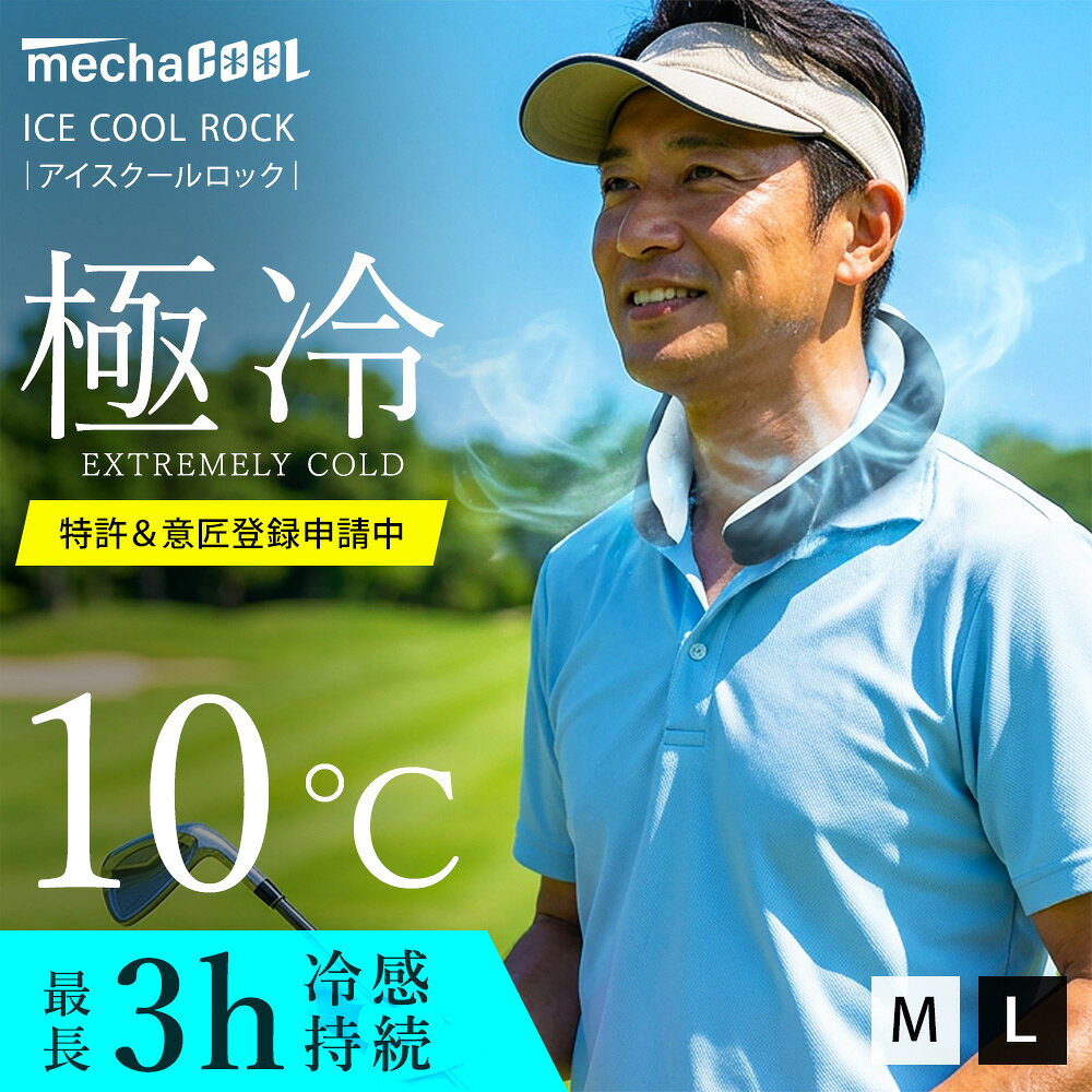 ＼特殊素材＆構造で今までになかった冷感と継続時間を実現！今までのネッククーラーで満足できなかった方是非一度ご体感を！ブランドめちゃクール (R)「めちゃクール」の商標は、株式会社アレグレットの登録商標です。(登録番号第6227211号)生産国韓国メンズ/レディースユニセックスサイズ/重量■Mサイズ：女性にお勧めのサイズ/約290g■Lサイズ：男性にお勧めのサイズ/約320g※製品サイズは掲載画像にてご確認ください。カラー■チャコールグレー素材■中材：高吸水性ポリマー＋精製水100％■外材： EVA(Ethylene Vinyl Acetate）100％■カバー：外側（ポリエステル92％、ポリウレタン8％）内側（ポリエステル60％、ポリプロピレン40％）商品詳細■10℃が最長3時間継続する、今までなかった特殊素材＆構造（特許＆意匠登録申請中）の首を冷やす極冷タイプのネッククーラーです。■肌への接着面が広く（約50mm）、冷感が高く感じられます。■接触冷感生地のカバーで覆われているので結露でTシャツが濡れることがありません。■繰り返し半永久的に使えるエコな冷感グッズです。■カバーはファスナーで簡単に取り外しでき、洗濯機で洗濯可能なのでいつでも清潔にご使用いただけます。使用方法/継続時間【使用方法】冷凍庫で、約3時間凍結させてからご使用ください。【継続時間】約2-3時間程度冷感が持続します。（※ご使用される環境によって異なります。）オススメの使用方法アイスクールロック複数点と、保冷剤を入れた保冷バッグや氷が入ったクーラーボックスがあれば、冷たいまま繰り返しの使用が可能です。（※保冷剤や保冷バッグは付属しません。）推奨適合シーン現場作業、警備員、厨房、ランニング、ウォーキング、バイク、自転車、ゴルフ、登山、野球、フェス、キャンプ等のアウトドアシーン、釣り、倉庫内作業、炎天下での作業、スポーツ観戦、タウンユース、通勤、通学、アイマスク代わりにも備考■納期に関しては、価格表示下(項目選択肢がある場合は項目選択肢上)の納期情報を参考にしてください。■ブラウジング環境により、多少色味が異なって見える場合がございます。■画像はイメージです。■商品は、予告なく仕様変更される場合がございます。