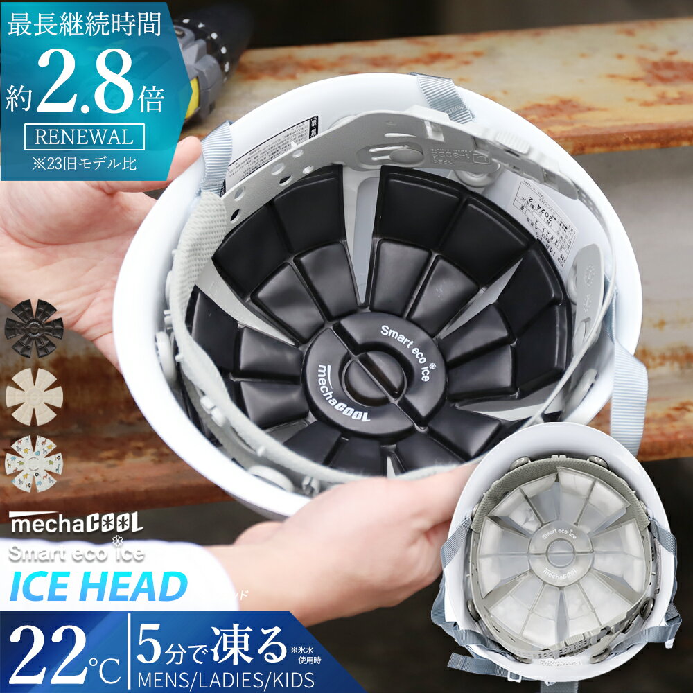 ≪めざましテレビ ZIP! で紹介！≫【 最大30%OFFクーポン 】 公式 めちゃクール アイスヘッド アレグレット キッズ 保冷剤 クールパッド 接触冷感 熱中症対策 暑さ対策 ヘルメット バイク ひんやり 冷感グッズ プレゼント ギフト 節電対策 メンズ レディースのサムネイル