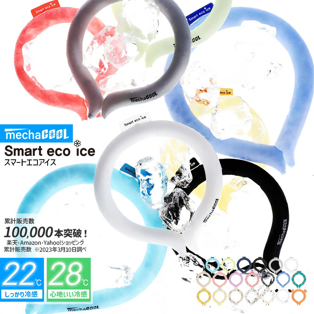 【 MAX 40%OFFクーポン 】 ネッククーラー 暑さ対策 スマートエコアイス Smart Eco Ice アイスネックバンド 保冷剤 全20カラー 3サイズ 22℃ 28℃ めちゃクール リング 抗菌 熱中症対策 首 冷たい ひんやりグッズ クール 冷感グッズ メンズ レディース キッズ アウトドア