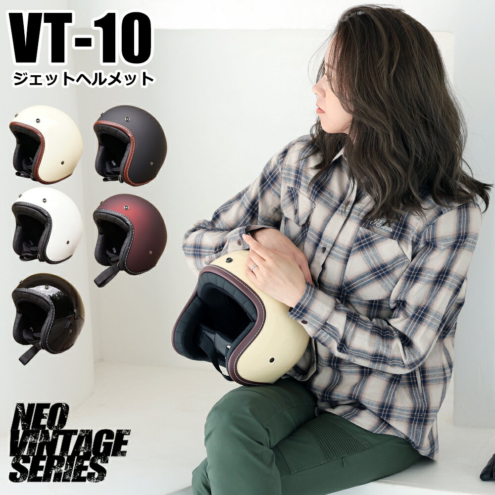  ヘルメット バイク ジェット おしゃれ かわいい スモールジェットヘルメット ハンドステッチタイプ NEO VINTAGE SERIES VT-10 5カラー FREEサイズ 57-59cm未満 メンズ レディース 兼用品 SG規格 全排気量対応 バイク用