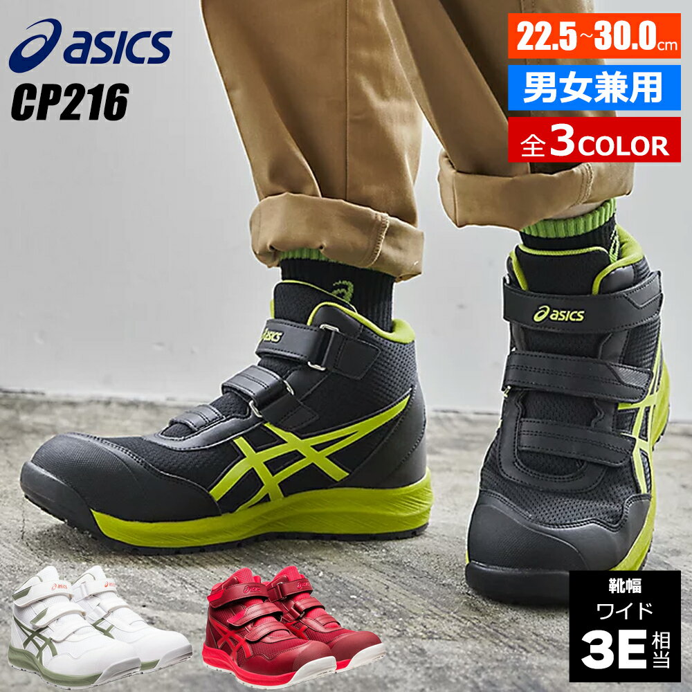 バイク ライディングシューズ asics アシックス ウィンジョブ 先芯入り メンズ レディース CP216 [14サイズ/3カラー] 男性用 女性用 セイフティシューズ 安全靴 安全スニーカー 作業靴 先芯 耐油 ハイカット おしゃれ かっこいい KAWASAKI SUZUKI