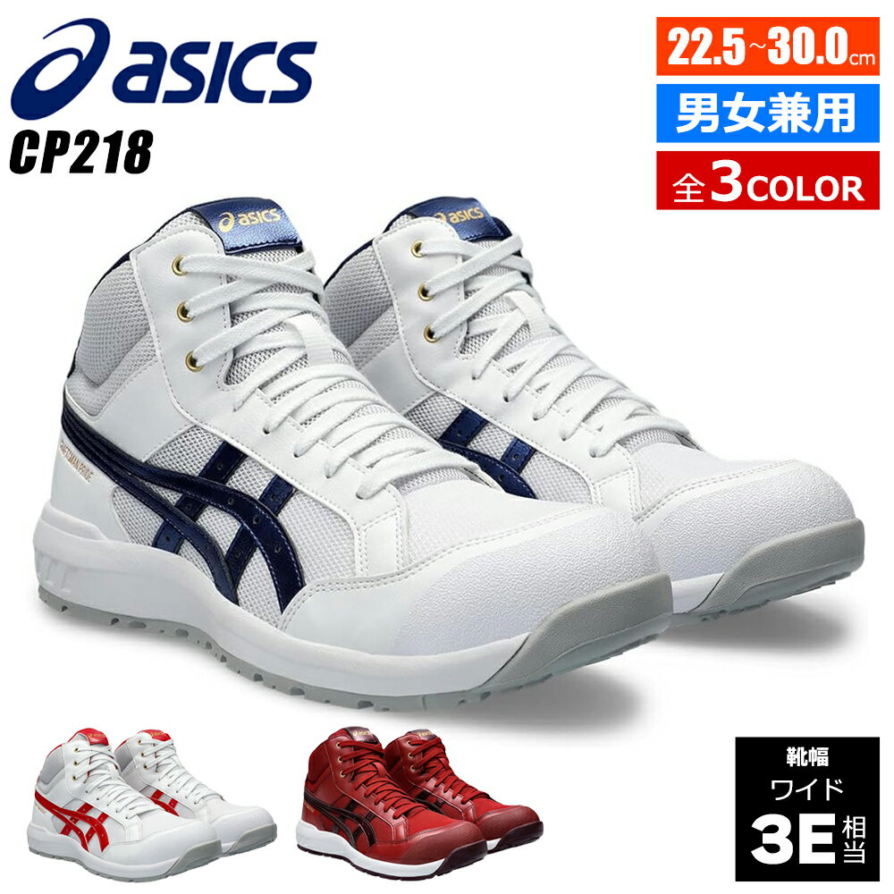 asics アシックス ウィンジョブ 先芯入り バイク ライディングシューズ メンズ レディース CP218 [15サイズ/3カラー] 男性用 女性用 セイフティシューズ 安全靴 安全スニーカー 作業靴 先芯 耐油 ハイカット おしゃれ かっこいい KAWASAKI SUZUKI