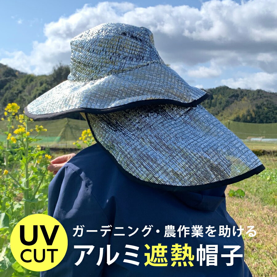 農業用 ガーデニング アルミ遮熱帽子 日よけ UVカット 春夏 レディース メンズ FREEサイズ 農作業 田植え 農業 帽子 遮熱 uv つば広ハット 紫外線対策グッズ 暑さ対策 日除け 紫外線 uv対策 炎天下 屋外作業 アルミ素材 涼しい