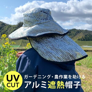 農業用 ガーデニング アルミ遮熱帽子 日よけ UVカット 春夏 レディース メンズ [FREEサイズ] 農作業 田植え 農業 帽子 遮熱 uv つば広ハット uvカット帽子 紫外線対策グッズ 暑さ対策 日除け 紫外線 uv対策 炎天下 屋外作業 アルミ素材 涼しい 労帽