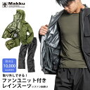 防水 レインスーツ 上下セット 耐水圧10,000mmH2O ファンユニット付き ストレッチ メンズ レディース 男女兼用 Makku マック [2カラー/5サ...