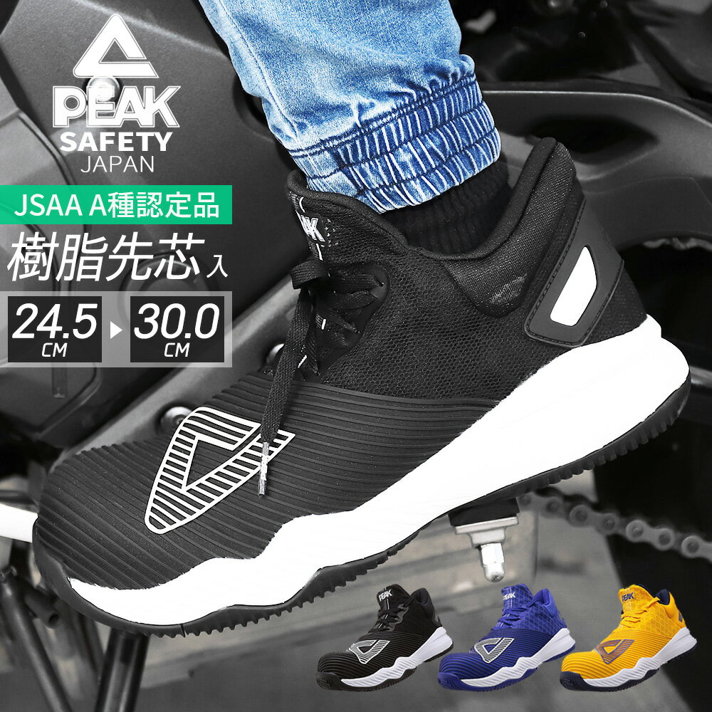 PEAK SAFETY 先芯入り セーフティーシ