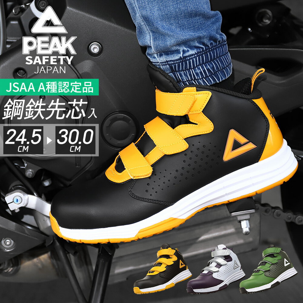 PEAK SAFETY 鋼鉄先芯入り セーフティーシューズ メンズ JSAA A種認定 BAS-4510 10サイズ 3色 ライディングシューズ 安全靴 安全スニーカー 作業靴 マジックテープ ベルクロ 先芯 耐油 ハイカット おしゃれ かっこいい KAWASAKI SUZUKI