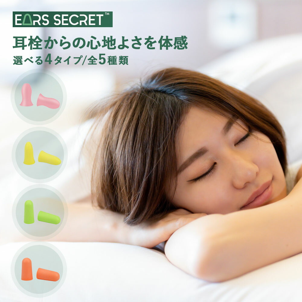 Ears Secret 耳栓 睡眠 遮音 高性能 聴覚過敏 飛行機 高品質低反発フォーム ウレタン素材 睡眠グッズ 大人用 子供用 いびき 騒音 睡眠用 防音 勉強 耳せん みみせん 快眠 旅行 安眠 爆音 読書 ライブ用 おすすめ 小さい 大きい