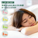 【 ポイント10倍 】 Ears Secret 耳栓 睡眠 遮音 高性能 聴覚過敏 飛行機 高品質低反発フォーム ウレタン素材 睡眠グッズ 大人用 子供用 いびき 騒音 睡眠用 防音 勉強 耳せん みみせん 快眠 旅行 安眠 爆音 読書 ライブ用 おすすめ 小さい 大きい