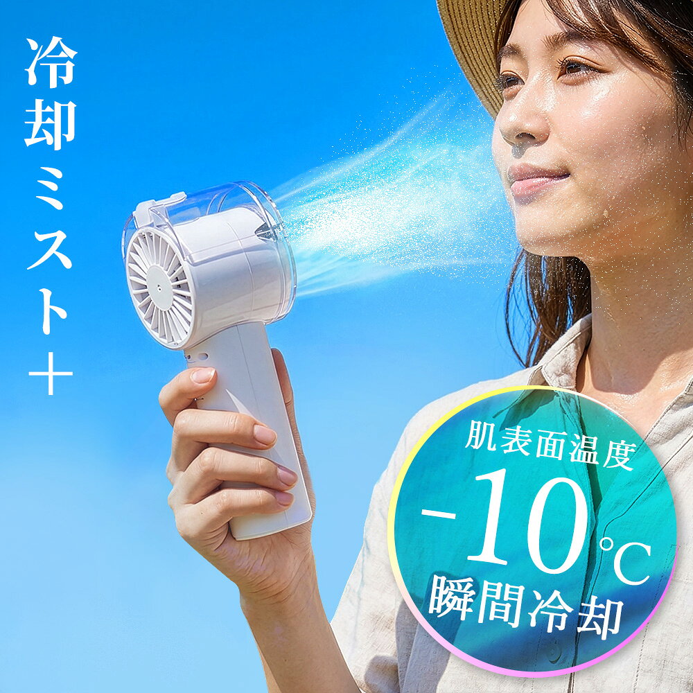 体感−10℃ ハンディファン 冷却ミスト機能搭載 100段階風量調節 強風 暑さ対策 グッズ 熱中症対策グッズ ハンディ扇風機 ミニ扇風機 手持ち扇風機 ミニファン ストラップ 首かけ デジタル表示 熱中症対策 通勤 通学 アウトドア スポーツ観戦 フェス ギフト