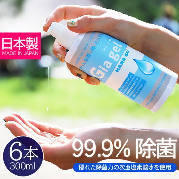 【20%OFFクーポン発行中 5/25 09:59迄】【在庫あり 日本製】 99.9％ 除菌ハンドジェル 次亜塩素酸 [300ml×6本] アンチウイルスジアジェル 厚生労働省にも認められた確かな除菌力を持つ「次亜塩素酸水」を使用した99.9%除菌ハンドジェル 安心安全の日本製