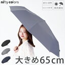 ニフティカラーズ nifty colors 65cm ピーチドロップ 大きい 風に強い 折りたたみ メンズ レディース 日傘 晴雨兼用 遮光 遮熱 高水圧 3色...
