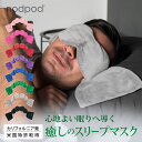 【 ポイント10倍 】 快適な睡眠 アイマスク nodpod/ノッドポッド スリープマスク カリフォルニア発 癒し 快眠 安眠 クール枕 クールマスク リフレッシュ 目元リカバリー 出張 旅行 キャンプ 仮眠 遮光性 遮音性