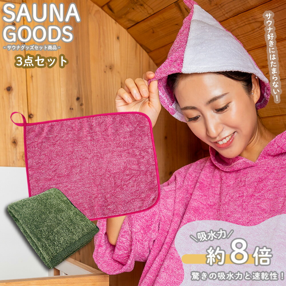 【 エントリー不要 ポイント10倍 】 サウナハット + マット + タオル セット 3点 メンズ レディース サウナグッズ アイテム コットン 綿 洗える 洗...