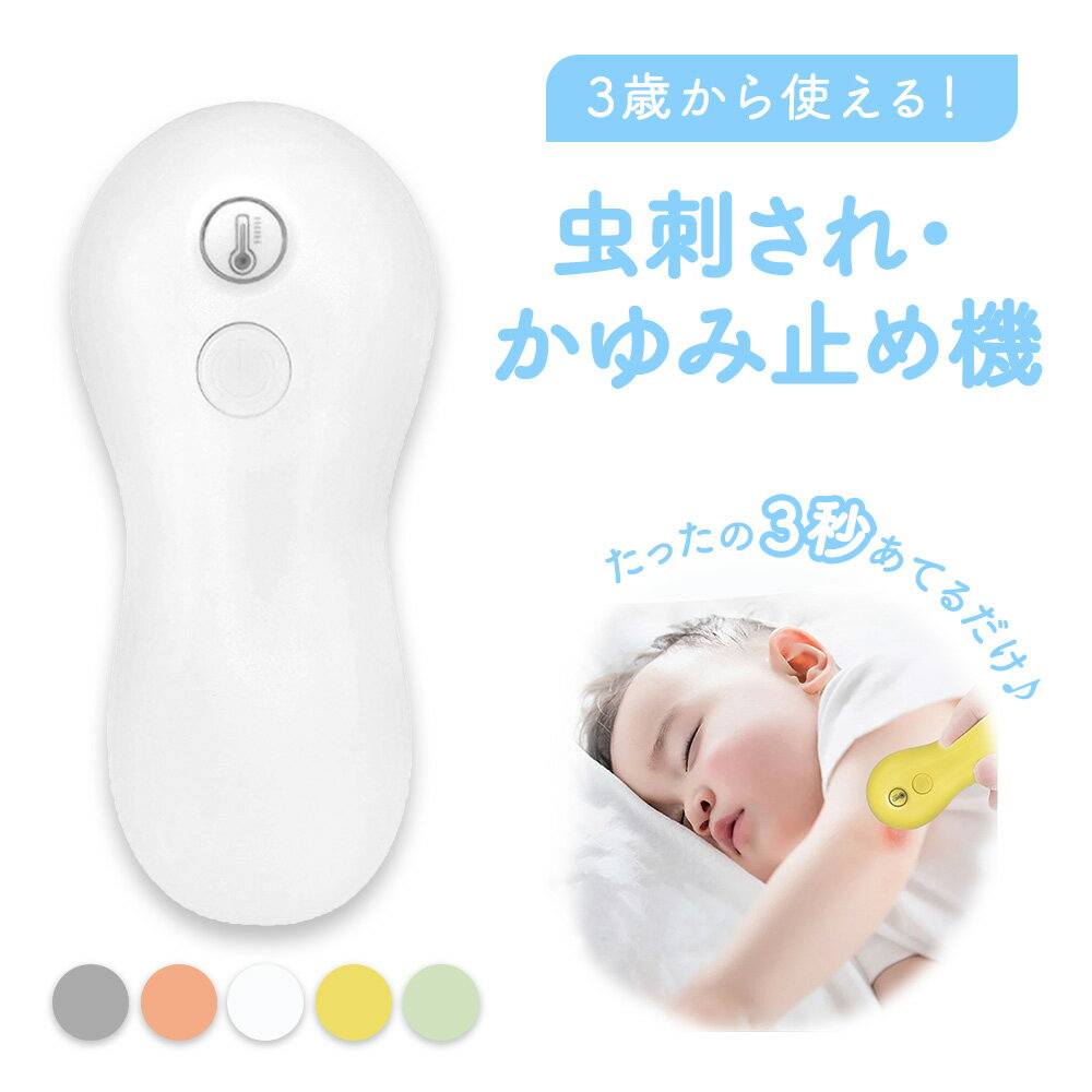 【 エントリー不要 ポイント10倍 】 赤ちゃん 子ども かゆみ止め 虫刺され かゆみ 抑える 蚊 痒み止め機 かゆみ止めペン キッズ アウトドア レジャー キャンプ 蚊対策 痒み止め かゆみを鎮める コンパクト 持ち運び 携帯 育児 便利グッズ おすすめ 蚊対策グッズ 屋外のサムネイル