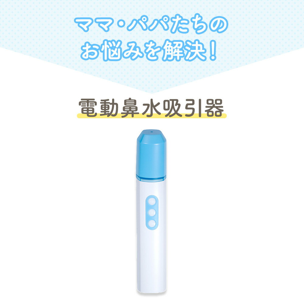 赤ちゃん 鼻水吸引器 電動 片手で使える 新生児 子ども 充電式 電動鼻水吸引器 鼻吸い器 [TLCN010] 鼻水 吸引 鼻づまり 鼻水吸引機 コンパクト 持ち運び 携帯 出産祝い プレゼント 育児 便利グッズ おすすめ 出産準備 育児グッズ 3