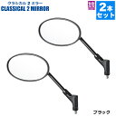 【 2本 セット 】 タナックス TANAX クラシカル2ミラー ハンドルマウントミラー ネジ径 10mm 正ネジ AB2-104-10 ブラック 大型鏡面 衝撃緩衝機能 全年式保安基準適合 左右共通 CB400Four W800 W650 GB350 SR400 レブル ボルティ エストレヤ JADE クラシックタイプ