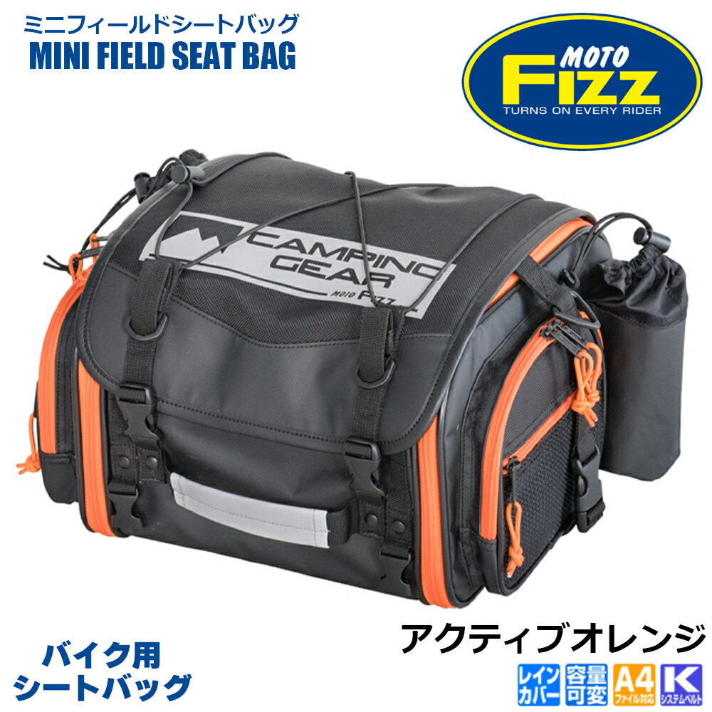 【 ポイント10倍 】 TANAX タナックス ミニフィールドシートバッグ シートバッグ MFK-251 アクティブオレンジ 大容量 バック スマホ タブレット 通学 通勤 バイク 黒 27L CBR400R CB400SB YZF-R25 CBF1000 CBR250 Ninja250 Ninja400 ZX-10R GSX-R1300隼 GSX-R1000